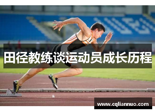 田径教练谈运动员成长历程