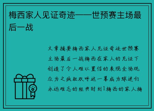梅西家人见证奇迹——世预赛主场最后一战