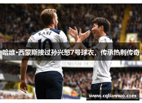 哈维·西蒙斯接过孙兴慜7号球衣，传承热刺传奇