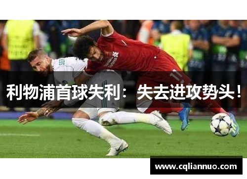 利物浦首球失利：失去进攻势头！