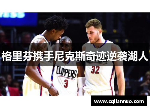 格里芬携手尼克斯奇迹逆袭湖人