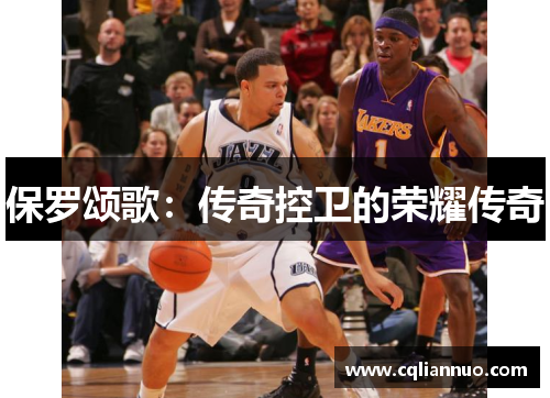 保罗颂歌：传奇控卫的荣耀传奇