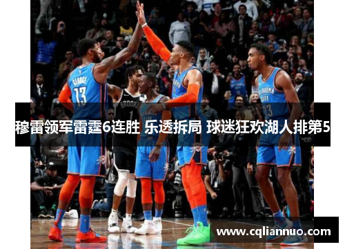 穆雷领军雷霆6连胜 乐透拆局 球迷狂欢湖人排第5