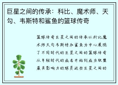 巨星之间的传承：科比、魔术师、天勾、韦斯特和鲨鱼的篮球传奇